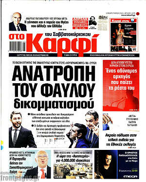 Πρωτοσέλιδο εφημερίδας στο Καρφί - protoselida
