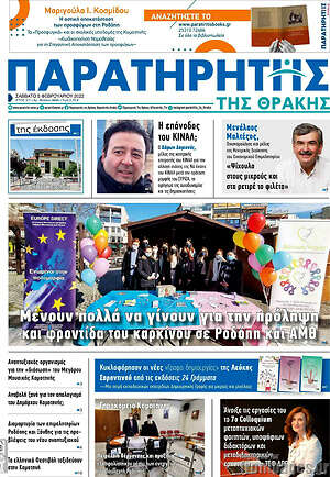Πρωτοσέλιδο Παρατηρητής