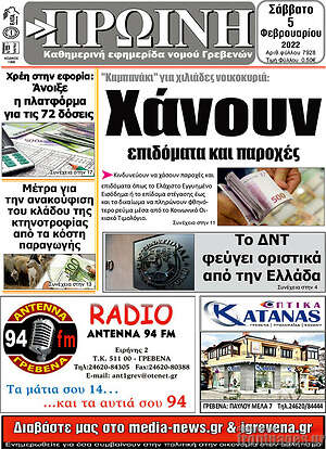 Πρωτοσέλιδο Πρωινή Γρεβενών