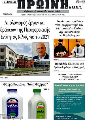 Πρωτοσέλιδο Πρωινή του Κιλκίς