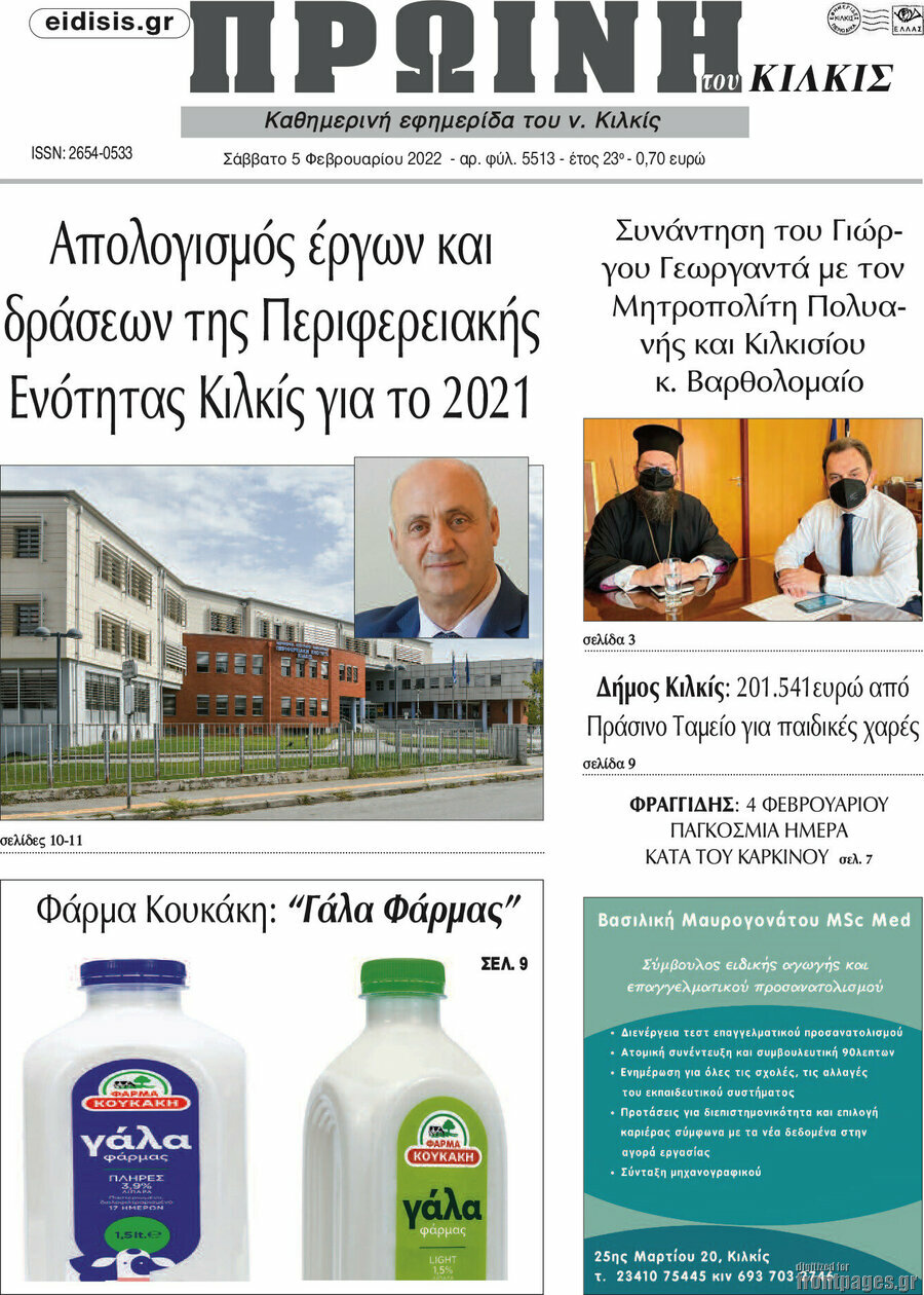Πρωινή του Κιλκίς