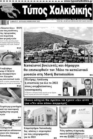 Πρωτοσέλιδο Τύπος Χαλκιδικής
