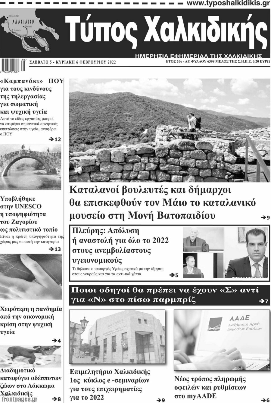 Τύπος Χαλκιδικής