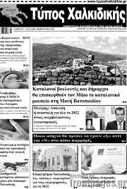 /Τύπος Χαλκιδικής