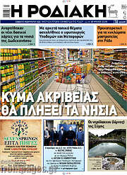 /Η Ροδιακή