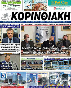 Πρωτοσέλιδο Κορινθιακή