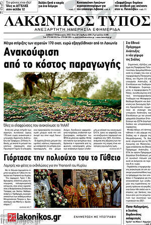 Πρωτοσέλιδο Λακωνικός Τύπος
