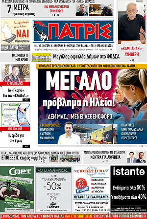 Πρωτοσέλιδο Πατρίς