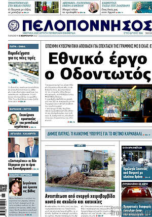 Πρωτοσέλιδο Πελοπόννησος