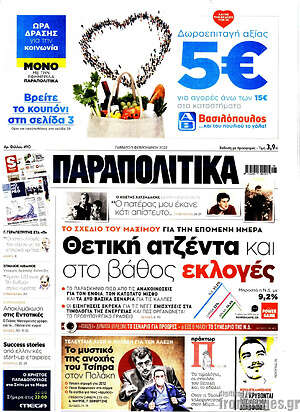 Παραπολιτικά - Θετική ατζέντα και στο βάθος εκλογές