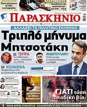 /Παρασκήνιο