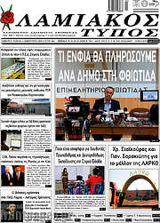 /Λαμιακός Τύπος