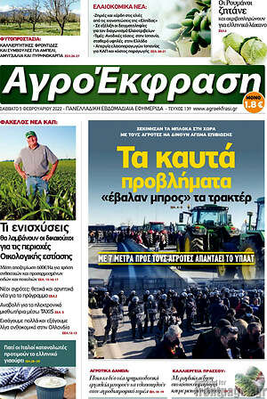 Πρωτοσέλιδο Αγροέκφραση