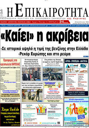 Πρωτοσέλιδο Η Επικαιρότητα
