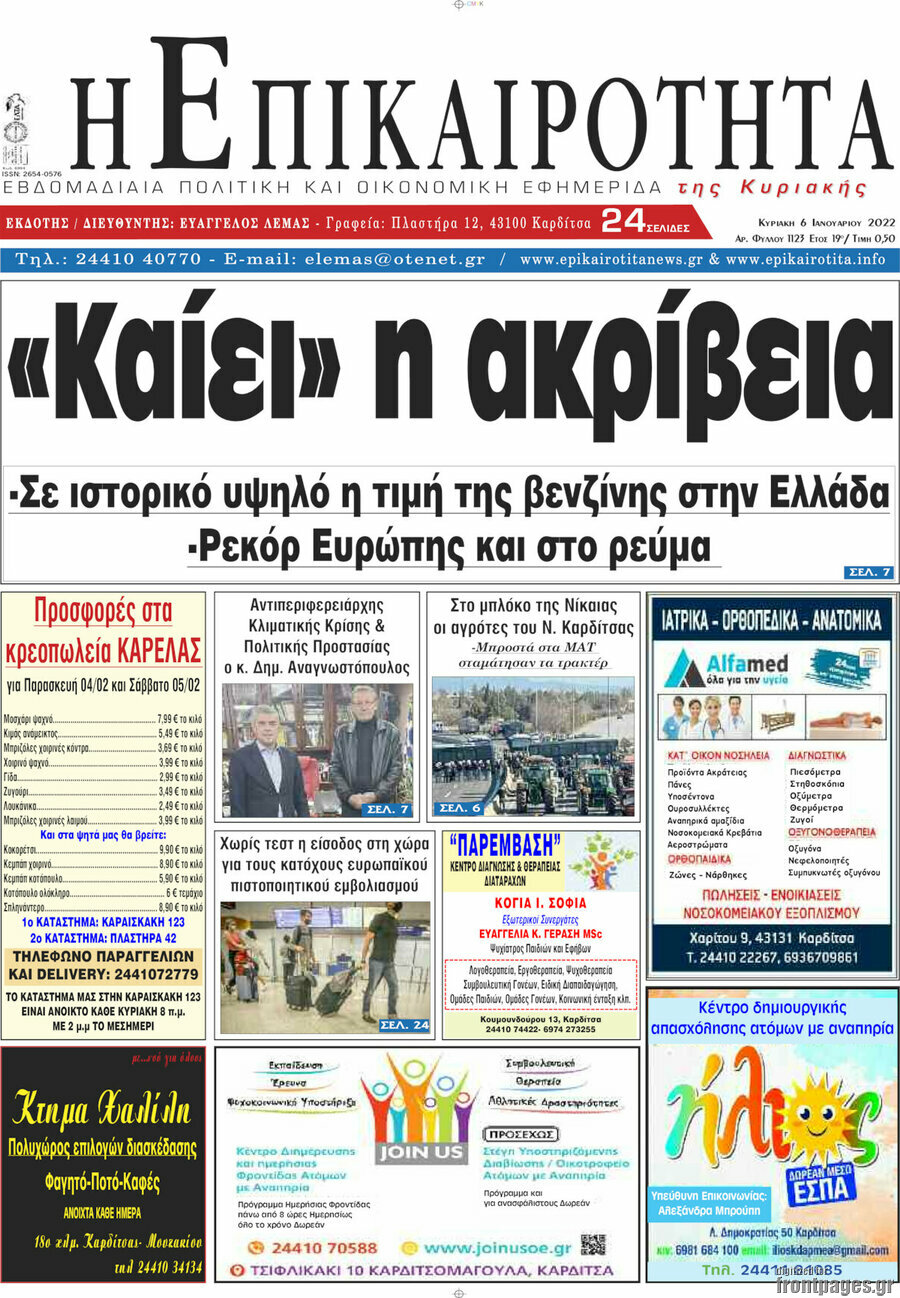 Η Επικαιρότητα