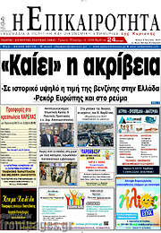 /Η Επικαιρότητα