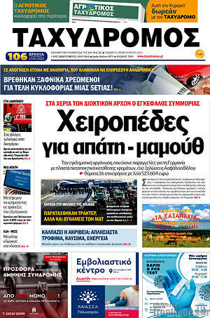 Πρωτοσέλιδο Ταχυδρόμος