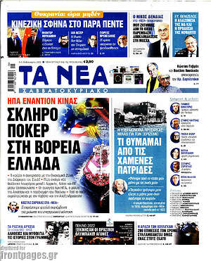Τα Νέα - Σκληρό πόκερ στη βόρεια Ελλάδα