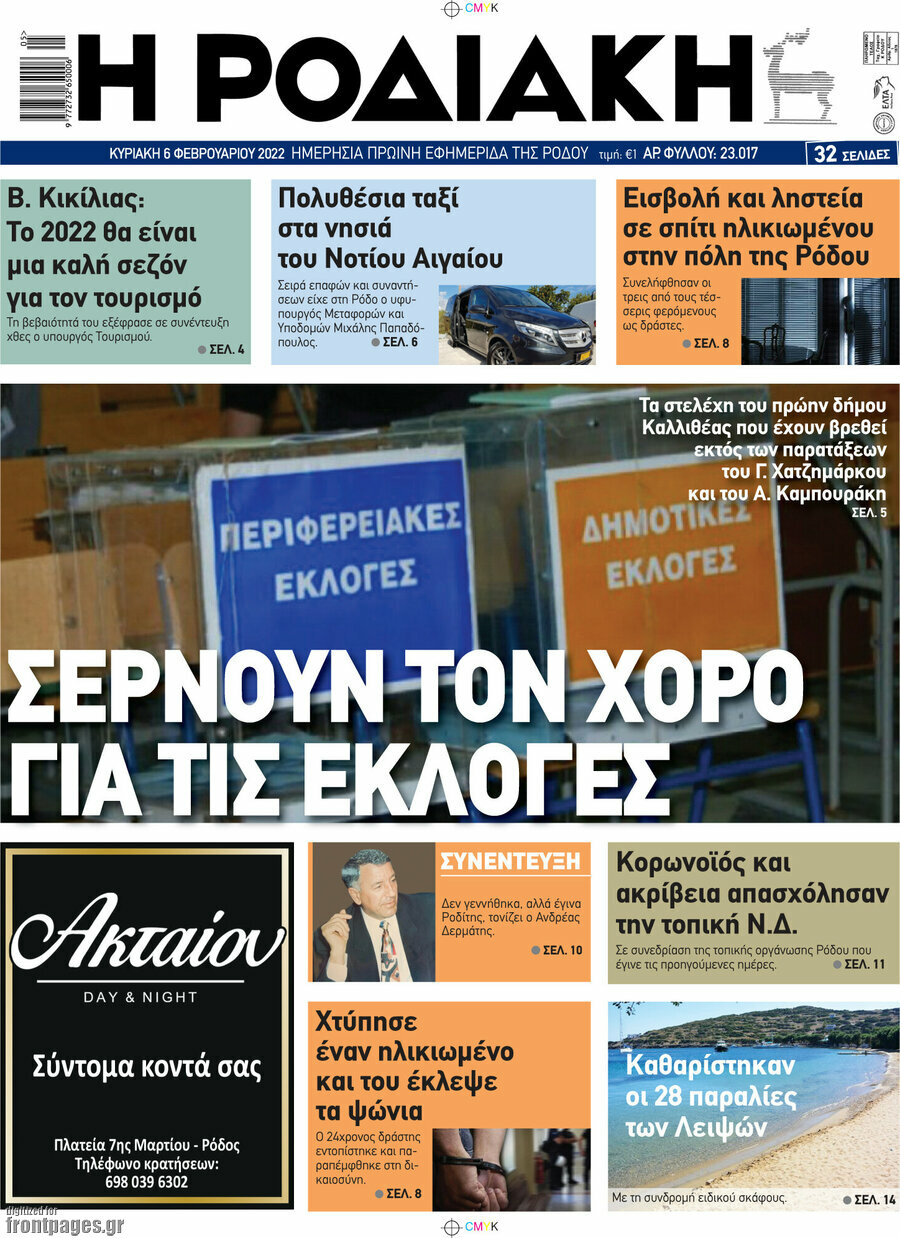 Η Ροδιακή