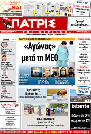 Πρωτοσέλιδο Πατρίς