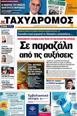 Πρωτοσέλιδο Ταχυδρόμος