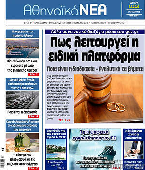 Πρωτοσέλιδο Αθηναϊκά Νέα