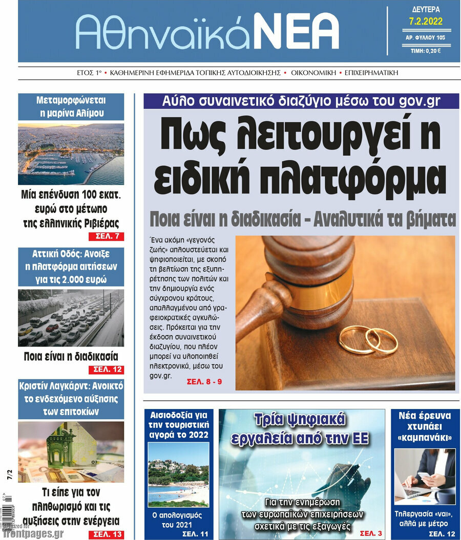 Αθηναϊκά Νέα