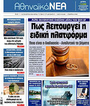 /Αθηναϊκά Νέα