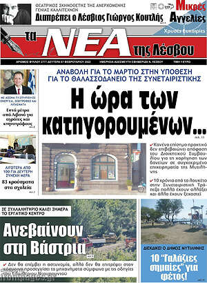 Πρωτοσέλιδο Νέα της Λέσβου