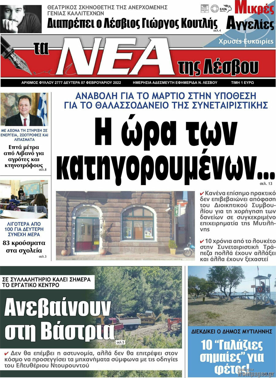 Νέα της Λέσβου