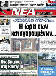 /Νέα της Λέσβου