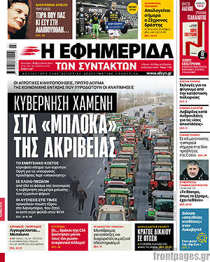 Η εφημερίδα των συντακτών: Στα "μπλόκα" της ακρίβειας