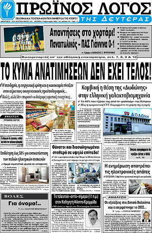 Πρωτοσέλιδο Πρωινός Λόγος