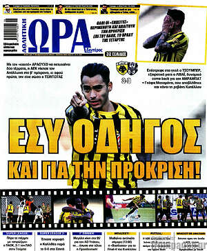 Πρωτοσέλιδο εφημερίδας Η Ώρα των Σπορ - protoselida
