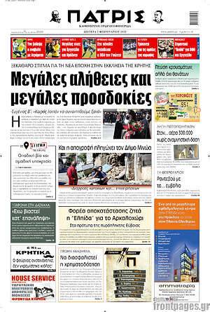 Πρωτοσέλιδο Πατρίς