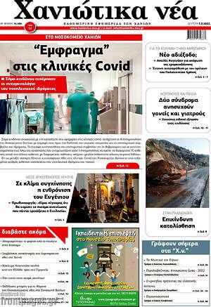 Πρωτοσέλιδο Χανιώτικα Νέα