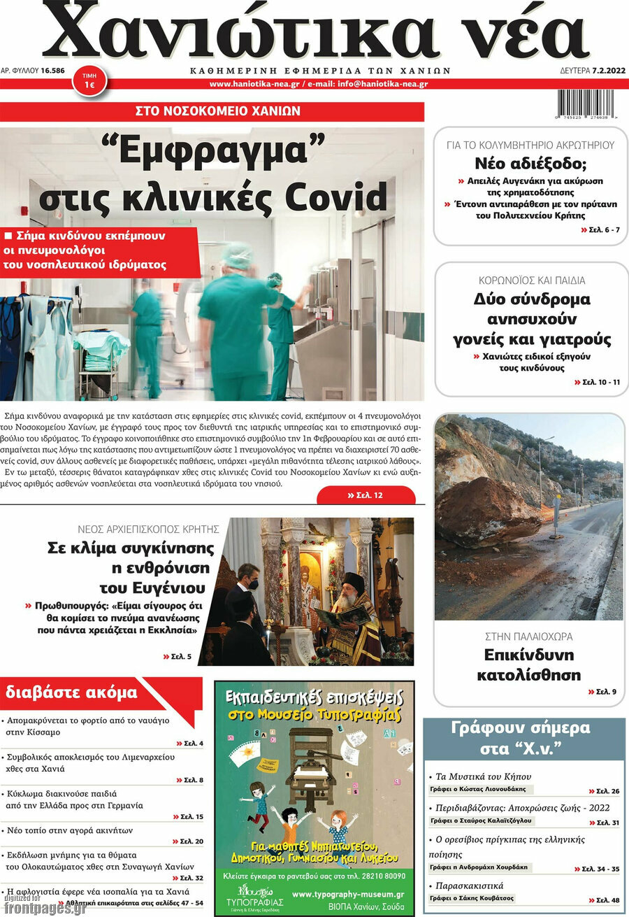Χανιώτικα Νέα