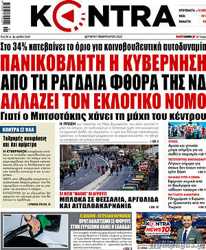 Kontra News: Πανικόβλητη η κυβέρνηση από τη ραγδαία φθορά της ΝΔ. Αλλάζει τον εκλογικό νόμο