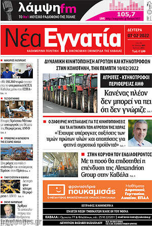 Πρωτοσέλιδο Νέα Εγνατία