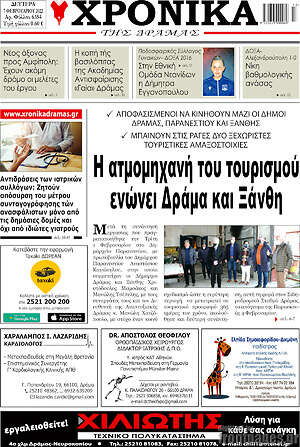 Πρωτοσέλιδο Χρονικά της Δράμας