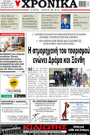 /Χρονικά της Δράμας