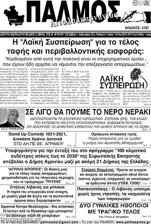 Πρωτοσέλιδο Παλμός Αιτωλοακαρνανίας