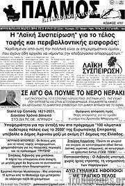 /Παλμός Αιτωλοακαρνανίας