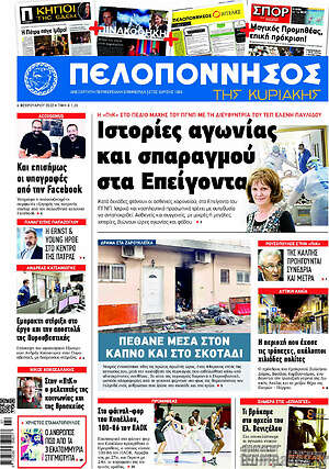 Πρωτοσέλιδο Πελοπόννησος