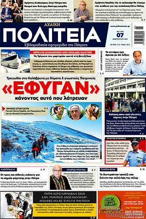 Πρωτοσέλιδο Αχαϊκή Πολιτεία