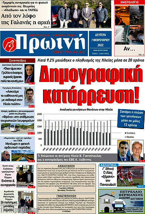 Πρωτοσέλιδο Πρωινή Ηλείας