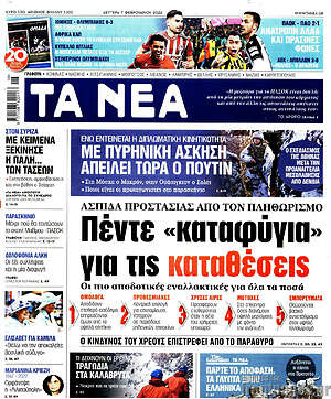 Τα Νέα: Πέντε "καταφύγια" για τις καταθέσεις