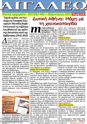 Πρωτοσέλιδο Αιγάλεω