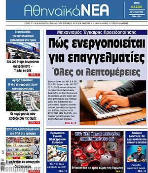 Πρωτοσέλιδο Αθηναϊκά Νέα