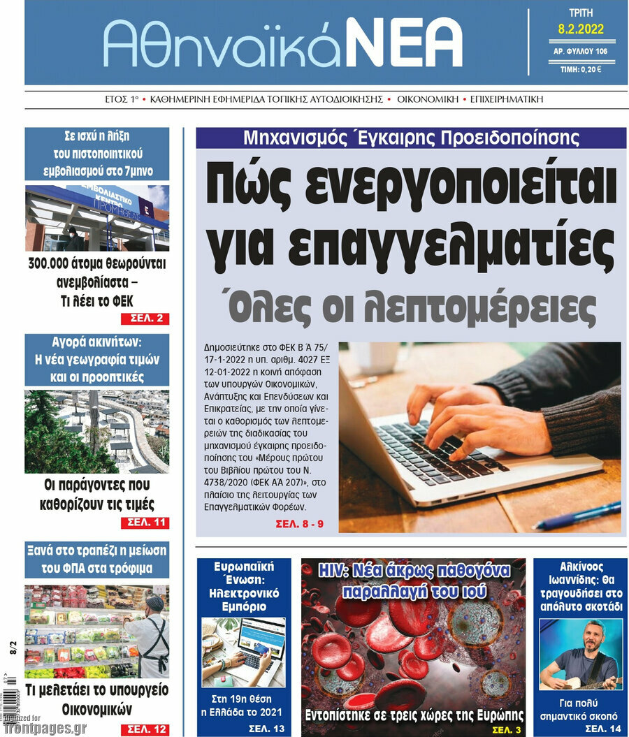 Αθηναϊκά Νέα